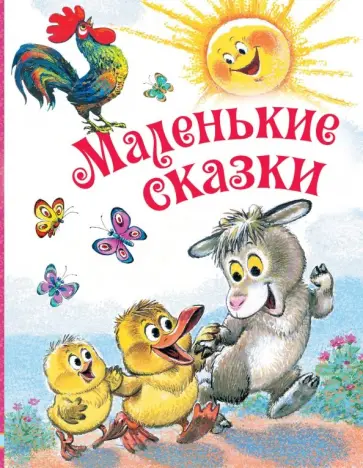 Успенский, Маршак - Маленькие сказки Успенский, Маршак - Маленькие сказки обложка книги