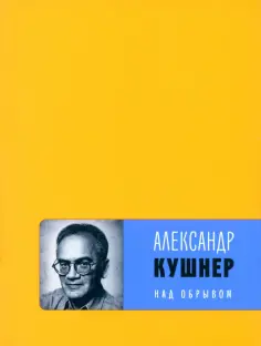 Александр Кушнер - Над обрывом обложка книги