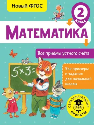 Татьяна Позднева - Математика. 2 класс. Все приёмы устного счёта обложка книги