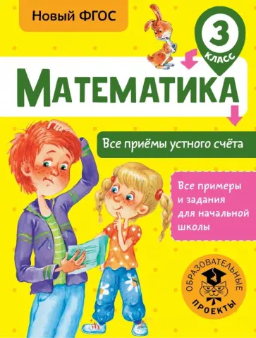 Татьяна Позднева - Математика. 3 класс. Все приёмы устного счёта обложка книги