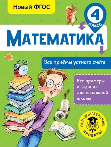 Татьяна Позднева - Математика. 4 класс. Все приёмы устного счёта. ФГОС обложка книги