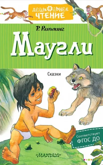 Редьярд Киплинг - Маугли. Сказки Редьярд Киплинг - Маугли. Сказки обложка книги