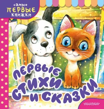 Михалков, Барто - Первые стихи и сказки обложка книги