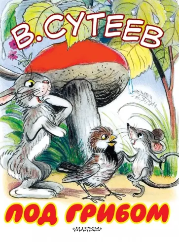 Владимир Сутеев - Под грибом Владимир Сутеев - Под грибом обложка книги