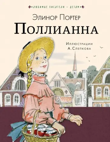 Элинор Портер - Поллианна обложка книги