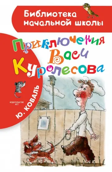 Юрий Коваль - Приключения Васи Куролесова обложка книги