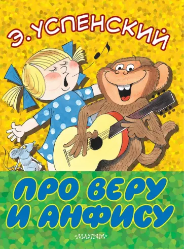Эдуард Успенский - Про Веру и Анфису обложка книги