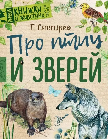 Геннадий Снегирев - Про птиц и зверей обложка книги