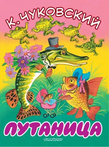 Корней Чуковский - Путаница обложка книги