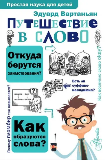 Эдуард Вартаньян - Путешествие в слово обложка книги