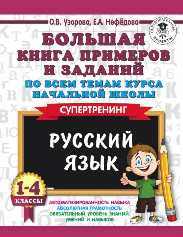 Большая книга примеров по математике Книга: "Русский язык. 1-4 классы. Большая книга примеров и заданий по всем темам