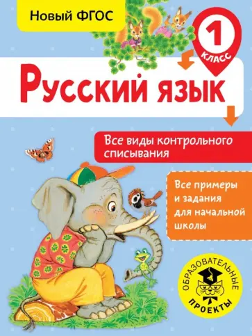 Светлана Батырева - Русский язык. 1 класс. Все виды контрольного списывания обложка книги