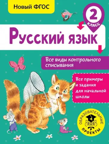 Светлана Батырева - Русский язык. 2 класс. Все виды контрольного списывания обложка книги