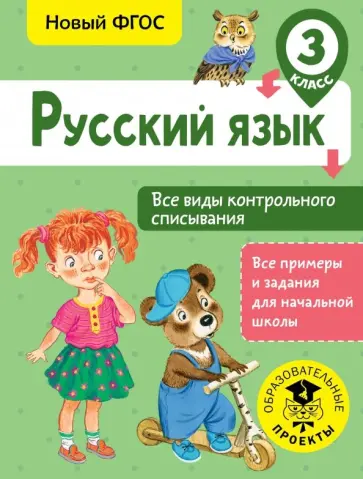 Светлана Батырева - Русский язык. 3 класс. Все виды контрольного списывания. ФГОС обложка книги