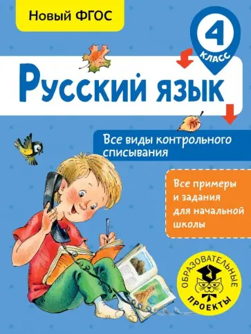 Светлана Батырева - Русский язык. 4 класс. Все виды контрольного списывания обложка книги
