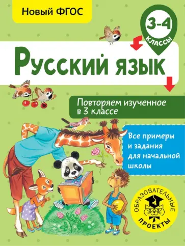 Ольга Калинина - Русский язык. 3-4 классы. Повторяем изученное в 3 классе. ФГОС обложка книги