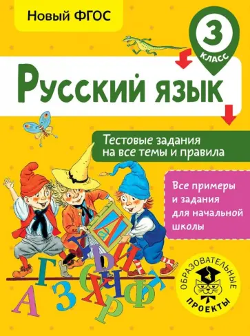 Светлана Сорокина - Русский язык. 3 класс. Тестовые задания на все темы и правила. ФГОС обложка книги