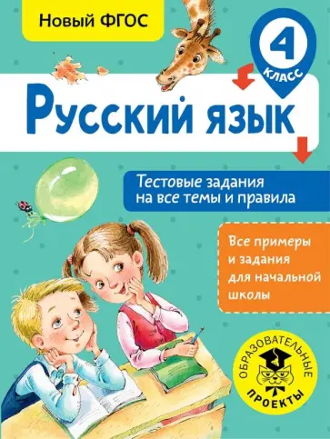 Светлана Сорокина - Русский язык. 4 класс. Тестовые задания на все темы и правила. ФГОС обложка книги