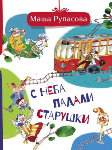 Маша Рупасова - С неба падали старушки обложка книги