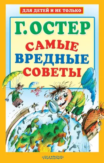 Григорий Остер - Самые вредные советы Григорий Остер - Самые вредные советы обложка книги