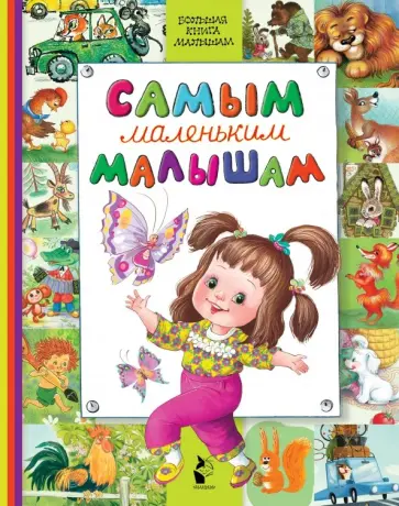 Успенский, Заходер - Самым маленьким малышам Успенский, Заходер - Самым маленьким малышам обложка книги