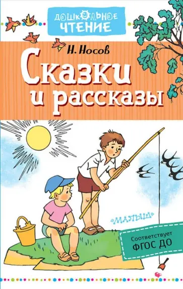 Николай Носов - Сказки и рассказы обложка книги