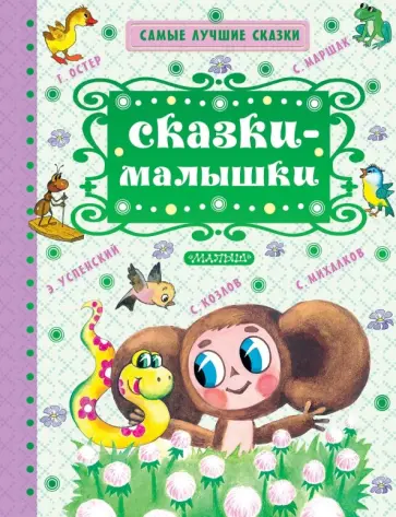 Сутеев, Михалков - Сказки-малышки обложка книги