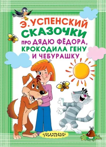Эдуард Успенский - Сказочки про Дядю Фёдора, Крокодила Гену и Чебурашку Эдуард Успенский - Сказочки про Дядю Фёдора, Крокодила Гену и Чебурашку обложка книги