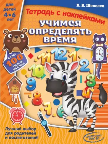 Константин Шевелев - Учимся определять время Константин Шевелев - Учимся определять время обложка книги