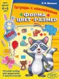 Тетради с наклейками: методика К. В. Шевелева