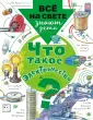 Всё на свете знают дети