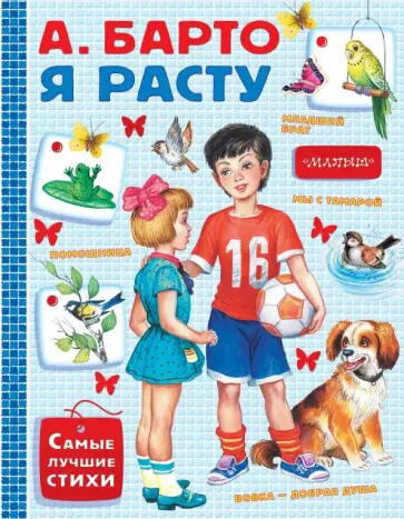 Агния Барто - Я расту Агния Барто - Я расту обложка книги