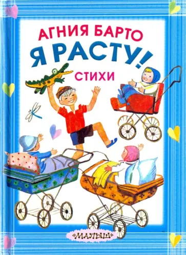 Агния Барто - Я расту! Агния Барто - Я расту! обложка книги