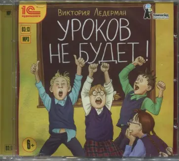 Виктория Ледерман - Уроков не будет! Рассказы для детей (CDmp3) Виктория Ледерман - Уроков не будет! Рассказы для детей (CDmp3) обложка книги