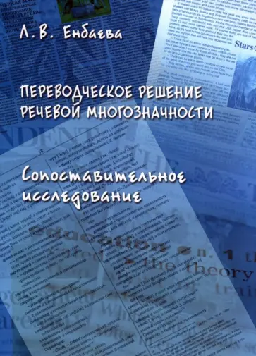 Людмила Енбаева - Переводческое решение речевой многозначности. Сопоставительное исследование. Монография обложка книги