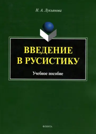 Нина Лукьянова - Введение в русистику. Учебное пособие обложка книги