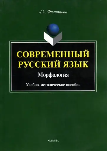 Людмила Филиппова - Современный русский язык. Морфология. Учебно-методическое пособие обложка книги