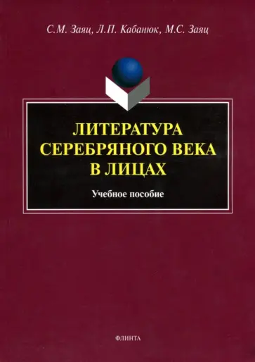 Заяц, Кабанюк - Литература Серебряного века в лицах. Учебное пособие обложка книги