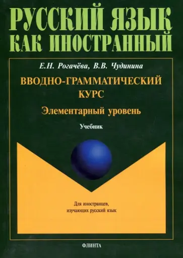 Рогачева, Чудинина - Вводно-грамматический курс. Элементарный уровень. Учебник обложка книги