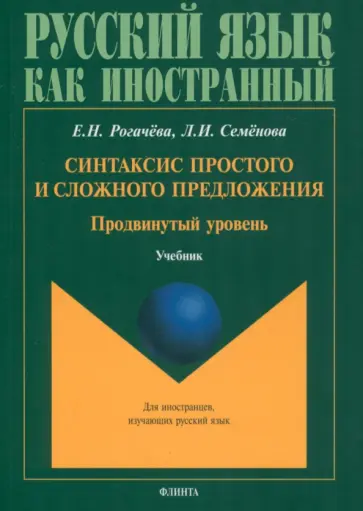 Рогачева, Семенова - Синтаксис простого и сложного предложения. Продвинутый уровень. Учебник обложка книги