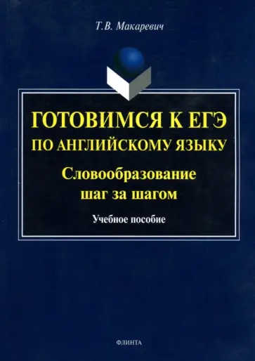 Татьяна Макаревич - Готовимся к ЕГЭ по английскому языку. Словообразование шаг за шагом. Учебное пособие обложка книги