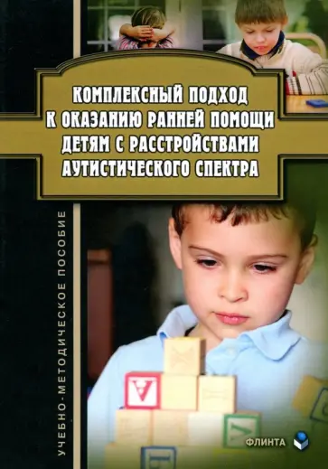 Ажевская, Джамелова - Комплексный подход к оказанию ранней помощи детям с расстройствами аутистического спектра обложка книги