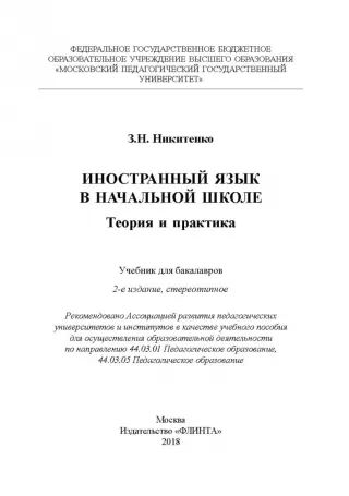 Иностранный язык в начальной школе. Теория и практика. Учебник