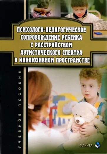 Джамелова, Овсянникова - Психолого-педагогическое сопровождение ребенка с расстройством аутистического спектра в инкл.Уч. пос обложка книги