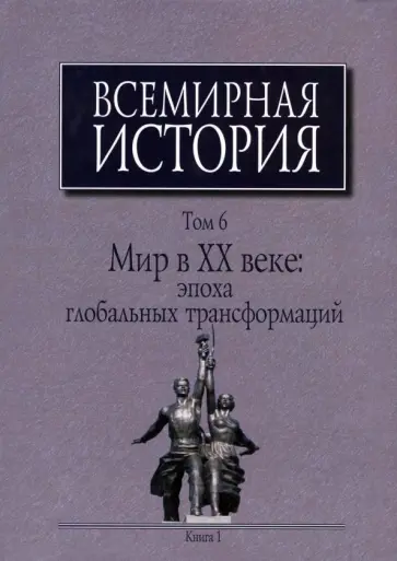 Вишневский, Елистратов - Всемирная история. В 6-ти томах. Том 6. Мир в ХХ веке. Эпоха глобальных трансформаций. Книга 1 Вишневский, Елистратов - Всемирная история. В 6-ти томах. Том 6. Мир в ХХ веке. Эпоха глобальных трансформаций. Книга 1 обложка книги