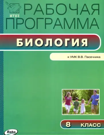 Биология. 8 класс. Рабочая программа к УМК В.В.Пасечника. ФГОС обложка книги
