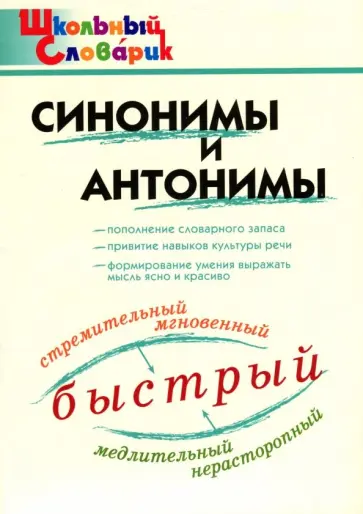 Синонимы и антонимы обложка книги