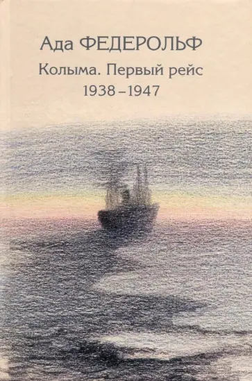 Ада Федерольф - Колыма. Первый рейс. 1938-1947 обложка книги