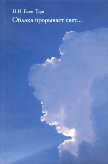 Нина Гаген-Торн - Облака прорывает свет... обложка книги