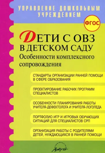 Микляева, Головчиц - Дети с ОВЗ в детском саду: особенности комплексного сопровождения. Методические рекомендации. ФГОС Микляева, Головчиц - Дети с ОВЗ в детском саду: особенности комплексного сопровождения. Методические рекомендации. ФГОС обложка книги